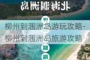 柳州到涠洲岛游玩攻略-柳州到涠洲岛旅游攻略