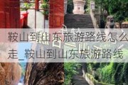 鞍山到山东旅游路线怎么走_鞍山到山东旅游路线