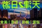 天津2日游,天津旅游攻略二日游略