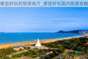 便宜好玩的旅游地方_便宜好玩国内旅游攻略