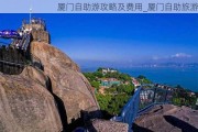 厦门自助游攻略及费用_厦门自助旅游