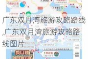 广东双月湾旅游攻略路线,广东双月湾旅游攻略路线图片