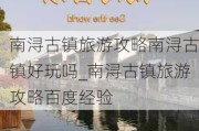 南浔古镇旅游攻略南浔古镇好玩吗_南浔古镇旅游攻略百度经验