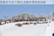 武隆冬天会下雪吗,武隆冬季旅游攻略