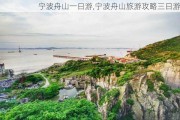 宁波舟山一日游,宁波舟山旅游攻略三日游