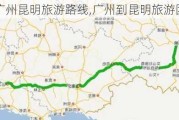 广州昆明旅游路线,广州到昆明旅游团