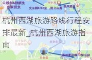 杭州西湖旅游路线行程安排最新_杭州西湖旅游指南