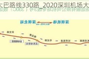 深圳机场大巴路线330路_2020深圳机场大巴路线查询