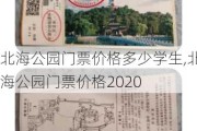 北海公园门票价格多少学生,北海公园门票价格2020