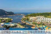 辽宁海边游玩推荐,辽宁省海边旅游景点大全