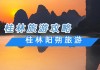 五一阳朔自助游攻略_阳朔攻略自助游2天