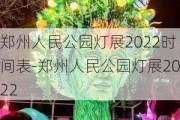 郑州人民公园灯展2022时间表-郑州人民公园灯展2022