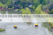 江苏旅游攻略自驾游免费景点-江苏旅游攻略自驾游免费