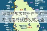 海南岛旅游攻略自驾游推荐,海南岛旅游攻略大全