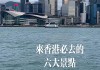 香港一日游必去景点-香港一日游攻略经典