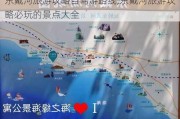 东戴河旅游攻略自驾游路线,东戴河旅游攻略必玩的景点大全