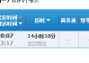 三明至成都旅游攻略_三明到成都的动车时刻表查询