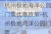 杭州极地海洋公园门票优惠政策-杭州极地海洋公园门票