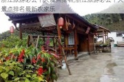 浙江旅游必去十大景点排名,浙江旅游必去十大景点排名最新农家乐