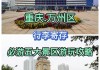 万州旅游景点介绍_万州旅游攻略