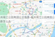 福州闽江公园南园公交线路-福州闽江公园南园公交线路怎么走