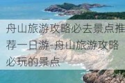 舟山旅游攻略必去景点推荐一日游-舟山旅游攻略必玩的景点