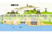 乐山旅游攻略1日游_乐山旅游攻略及费用一览表