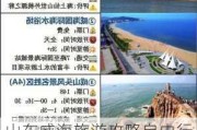 山东威海旅游攻略自由行三天,威海旅游攻略自助游