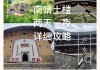 福州到南靖土楼旅游攻略-福州到南靖土楼二日游报价