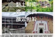 福州到南靖土楼旅游攻略-福州到南靖土楼二日游报价