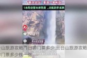 云台山旅游攻略两日游门票多少,云台山旅游攻略两日游门票多少钱一张