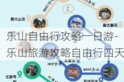 乐山自由行攻略一日游-乐山旅游攻略自由行四天