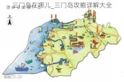 三门岛在哪儿_三门岛攻略详解大全