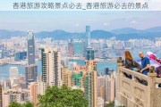 香港旅游攻略景点必去_香港旅游必去的景点