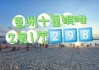 十里银滩旅游攻略路线,十里银滩门票多少钱?