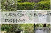 小琅环公园介绍***,小琅环公园介绍