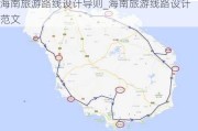 海南旅游路线设计导则_海南旅游线路设计范文