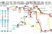 中国最美十条自驾游线路-自驾游路线十大排行榜