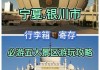 银川旅游攻略自助游,银川旅游攻略自由行攻略大全