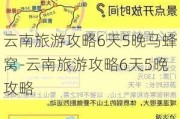 云南旅游攻略6天5晚马蜂窝-云南旅游攻略6天5晚攻略