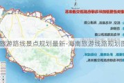 海南旅游路线景点规划最新-海南旅游线路规划图