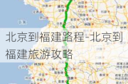 北京到福建路程-北京到福建旅游攻略