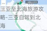 三亚至北海旅游攻略-三亚自驾到北海