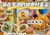 深圳美食攻略大全,深圳美食指南