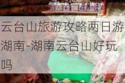 云台山旅游攻略两日游湖南-湖南云台山好玩吗