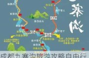 成都九寨沟旅游攻略自由行最佳路线_成都九寨沟旅游攻略自驾