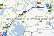 南京到西塘攻略-南京到西塘攻略路线图