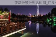 亚马逊预计到达时间_江头公园夜景