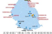 毛里求斯门票多少钱,毛里求斯旅游攻略及花费时间介绍