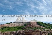 郑州旅游攻略必去景点大全,郑州旅游必去十大景点介绍